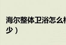海尔整体卫浴怎么样（海尔整体卫浴价格是多少）