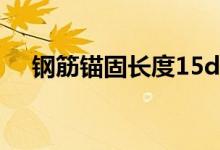 钢筋锚固长度15d从哪算（这里有解答）