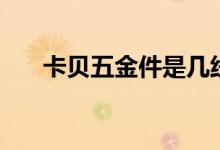 卡贝五金件是几线品牌（质量怎么样）