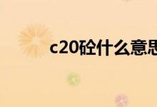 c20砼什么意思（配合比是多少）