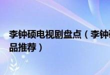 李钟硕电视剧盘点（李钟硕电视剧哪部好看李钟硕电视剧作品推荐）