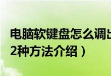 电脑软键盘怎么调出来（电脑软键盘调出来的2种方法介绍）