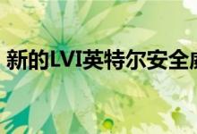 新的LVI英特尔安全威胁可能会严重影响性能