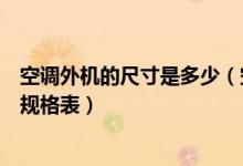 空调外机的尺寸是多少（空调外机尺寸规格表空调外机尺寸规格表）