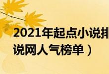 2021年起点小说排行榜前十名（起点中文小说网人气榜单）