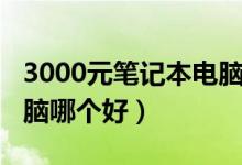 3000元笔记本电脑排行榜（3000元笔记本电脑哪个好）