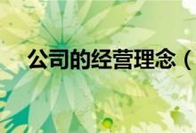 公司的经营理念（公司的经营理念大全）
