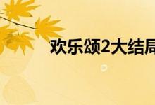 欢乐颂2大结局（大结局是什么）