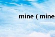 mine（mine歌词 完整版歌词）