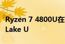 Ryzen 7 4800U在Time Spy中超越了Tiger Lake U