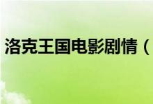 洛克王国电影剧情（洛克王国电影剧情介绍）