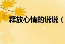 释放心情的说说（释放心情的说说语录）