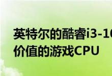 英特尔的酷睿i3-10100可能是有史以来最有价值的游戏CPU
