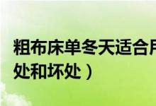 粗布床单冬天适合用吗（来看看粗布床单的好处和坏处）