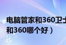 电脑管家和360卫士哪个更好一点（电脑管家和360哪个好）