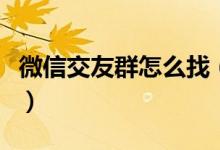 微信交友群怎么找（在微信上怎么找到交友群）