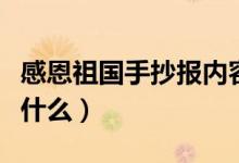 感恩祖国手抄报内容（感恩祖国手抄报内容有什么）