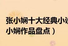 张小娴十大经典小说（最好看的张小娴小说张小娴作品盘点）