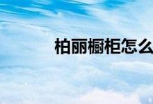 柏丽橱柜怎么样（是几线品牌）