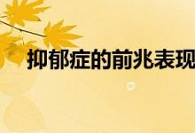 抑郁症的前兆表现是什么（有五个方面）