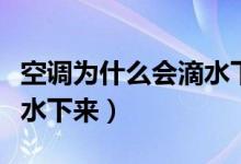 空调为什么会滴水下来（空调是什么原因会滴水下来）