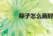 粽子怎么画好看（粽子怎么画）