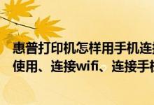 惠普打印机怎样用手机连接Wifi打印（惠普无线打印机怎么使用、连接wifi、连接手机）