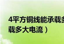 4平方铜线能承载多少千瓦（4平方铜线能承载多大电流）