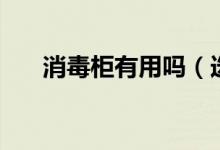 消毒柜有用吗（选消毒柜的两大标准）