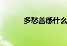 多愁善感什么意思（多愁善感）
