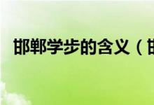 邯郸学步的含义（邯郸学步的含义是什么）
