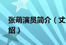 张萌演员简介（丈夫 张萌演员简介及丈夫介绍）