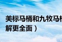 美标马桶和九牧马桶哪个好（从这两方面去了解更全面）