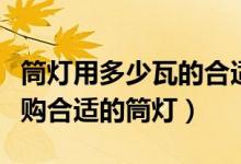 筒灯用多少瓦的合适（筒灯一般多少瓦如何选购合适的筒灯）