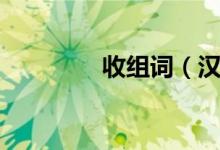 收组词（汉字收怎么组词）