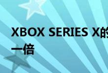 XBOX SERIES X的新CPU可能使其性能提高一倍