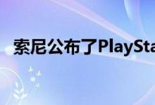 索尼公布了PlayStation 5的最终硬件规格