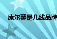 康尔馨是几线品牌（康尔馨家纺怎么样）