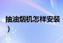 抽油烟机怎样安装（详述抽油烟机的安装方法）