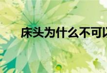 床头为什么不可以朝东（一起来揭秘）