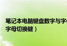 笔记本电脑键盘数字与字母切换键（笔记本电脑键盘数字与字母切换键）