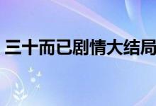 三十而已剧情大结局顾佳（顾佳结局怎么样）