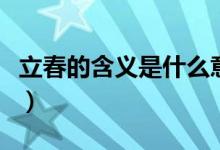 立春的含义是什么意思（立春有什么风俗习惯）