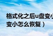 格式化之后u盘变小了（U盘格式化之后容量变小怎么恢复）