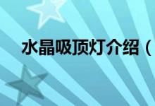 水晶吸顶灯介绍（水晶吸顶灯的优缺点）