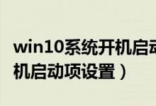 win10系统开机启动怎么设置（win10系统开机启动项设置）