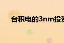 台积电的3nm投资可能超过180亿英镑