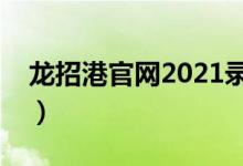 龙招港官网2021录取结果查询入口（龙招港）