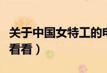 关于中国女特工的电视剧有哪些（大家不妨去看看）