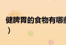 健脾胃的食物有哪些（能健脾胃的食物有什么）